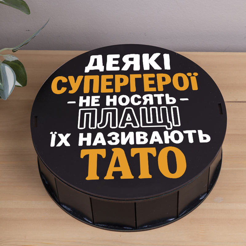 Коробка круглая 19,5 см черная "Некоторые супергерои не носят плащей, их называют папа"